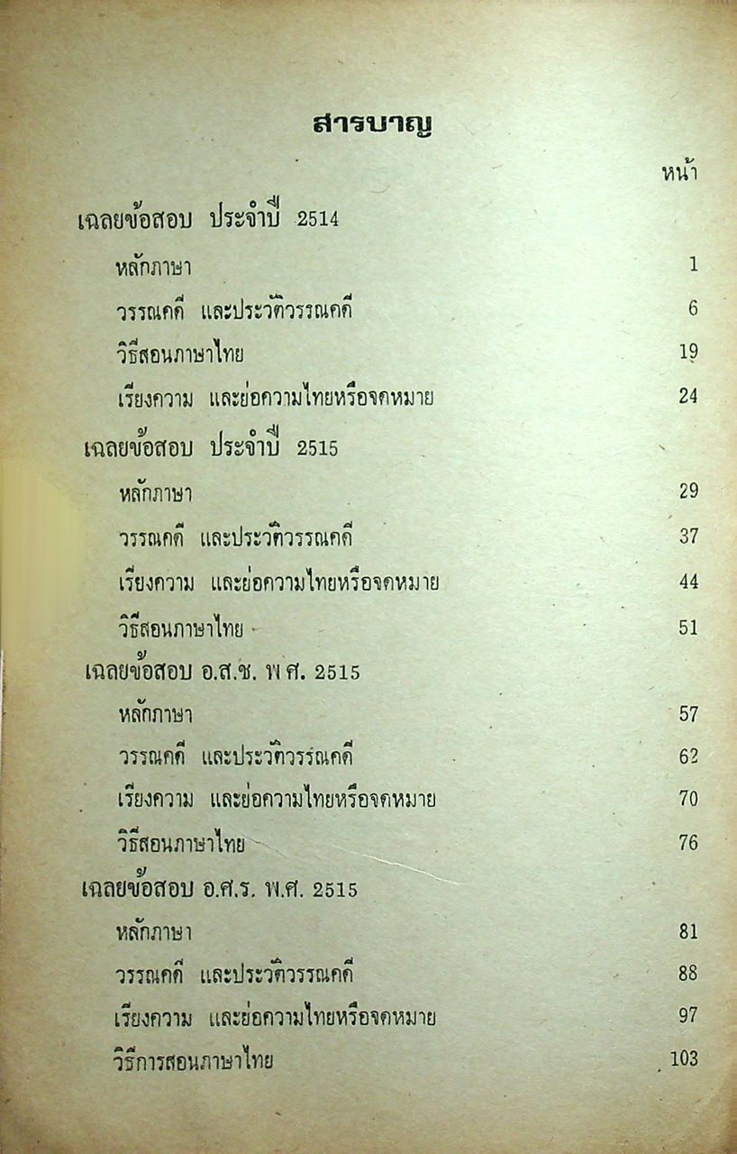 เฉลยข้อสอบวิชา ภาษาไทย ชุด พ.กศ. พ.ศ.2514-ปีปัจจุบัน