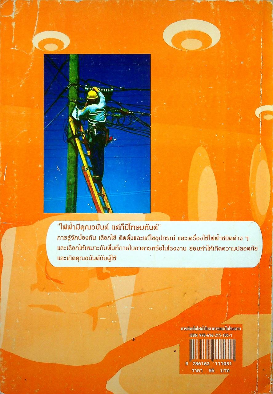 การติดตั้งไฟฟ้าในอาคารและในโรงงาน