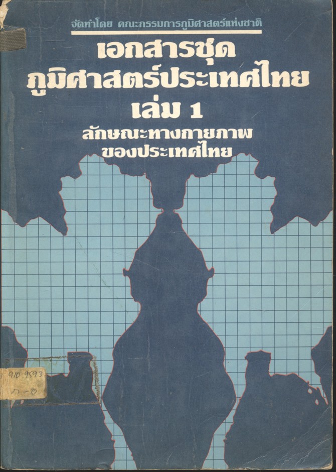 เอกสารชุดภูมิศาสตร์ประเทศไทย เล่ม 1 ลักษณะทางกายภาพของประเทศไทย
