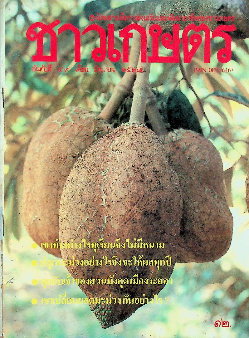 ชาวเกษตร อันดับที่ 49 เดือน มิถุนายน 2528