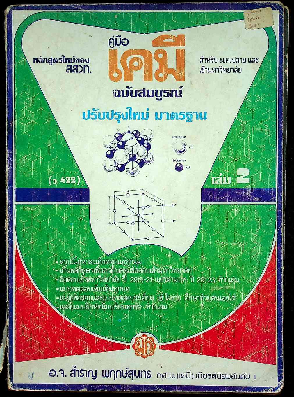 คู่มือ เคมี ฉบับสมบูรณ์ เล่ม 2 (ว.422)
