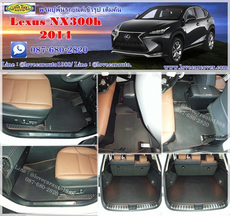 ผ้ายางปูรถยนต์ lexus nx300