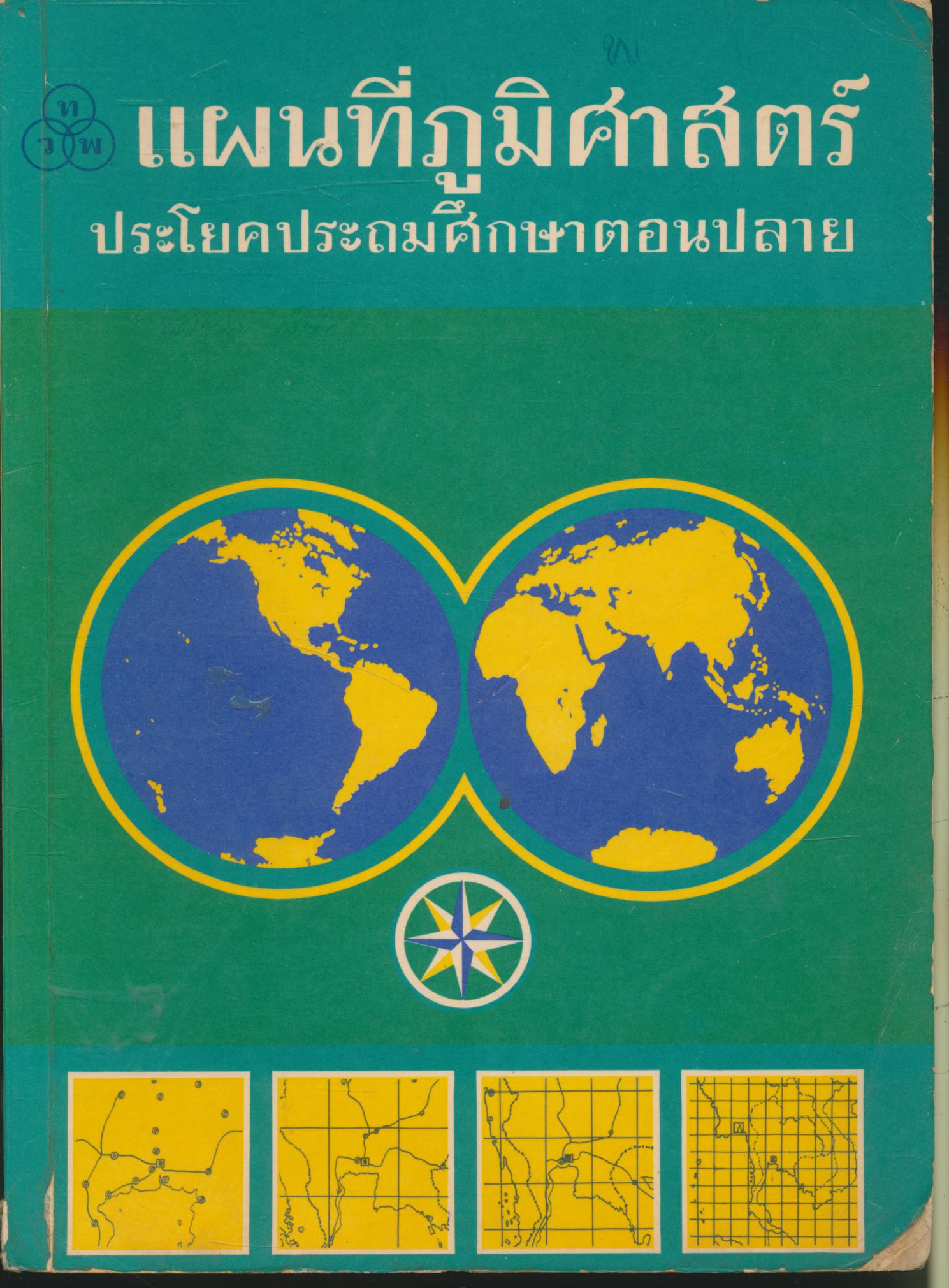 แผนที่ภูมิศาสตร์ ประโยคประถมศึกษาตอนปลาย