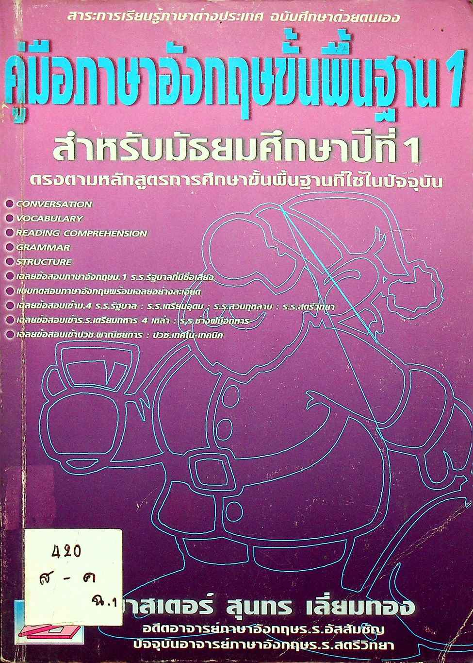 คู่มือภาษาอังกฤษขั้นพื้นฐาน 1 สำหรับมัธยมศึกษาปีที่ 1