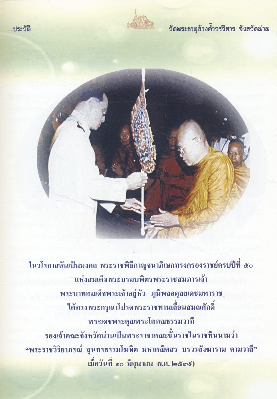 ประวัติวัดพระธาตุช้างค้ำวรวิหาร และโครงโบราณเมืองน่าน (ก๊ะโลงจ๊ะบับฮ้อยก๋อน)