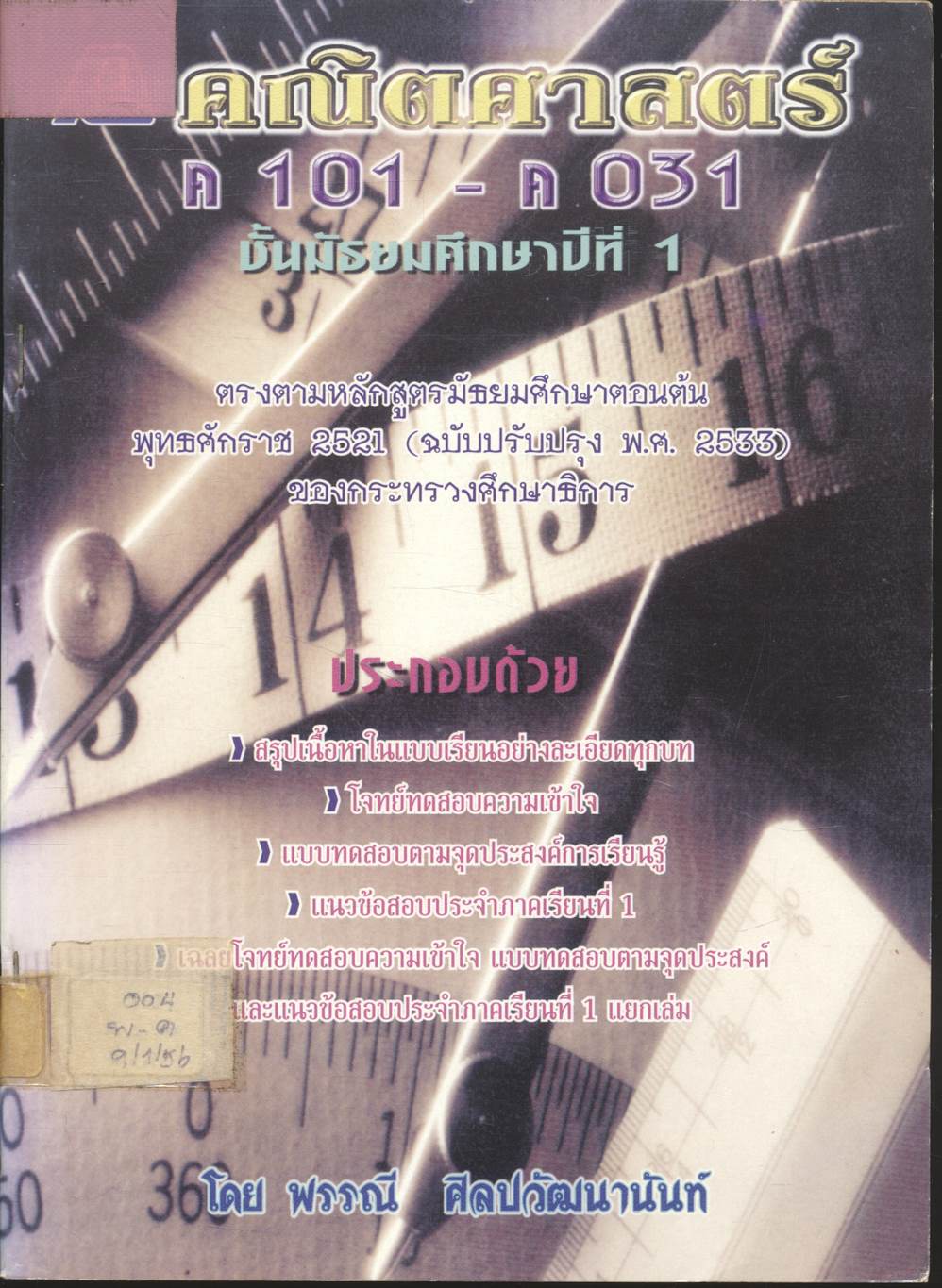 คณิตศาสตร์ ค 101 - ค 031 ชั้นมัธยมศึกษาปีที่ 1