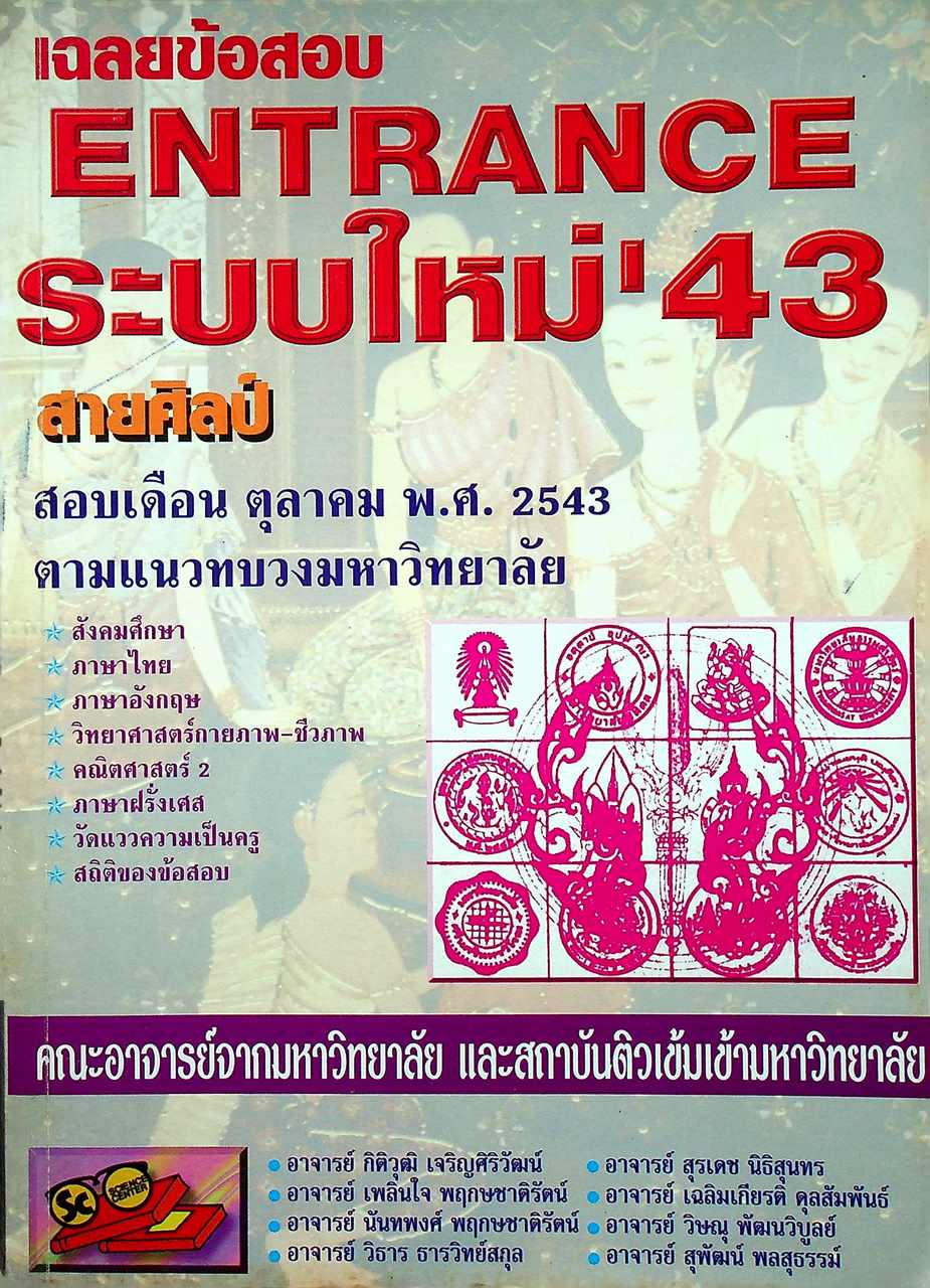 เฉลยข้อสอบ ENTRANCE ระบบใหม่'43 เดือน ตุลาคม พ.ศ. 2543 สายศิลป์
