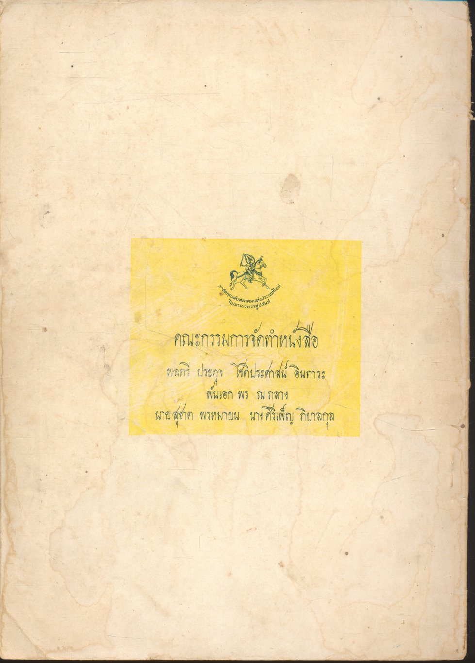 วันแข่งม้า ชิงถ้วยพระราชทาน สมเด็จพระนางเจ้าฯ พระบรมราชินีนาถ ๑๒ สิงหาคม ๒๕๑๗