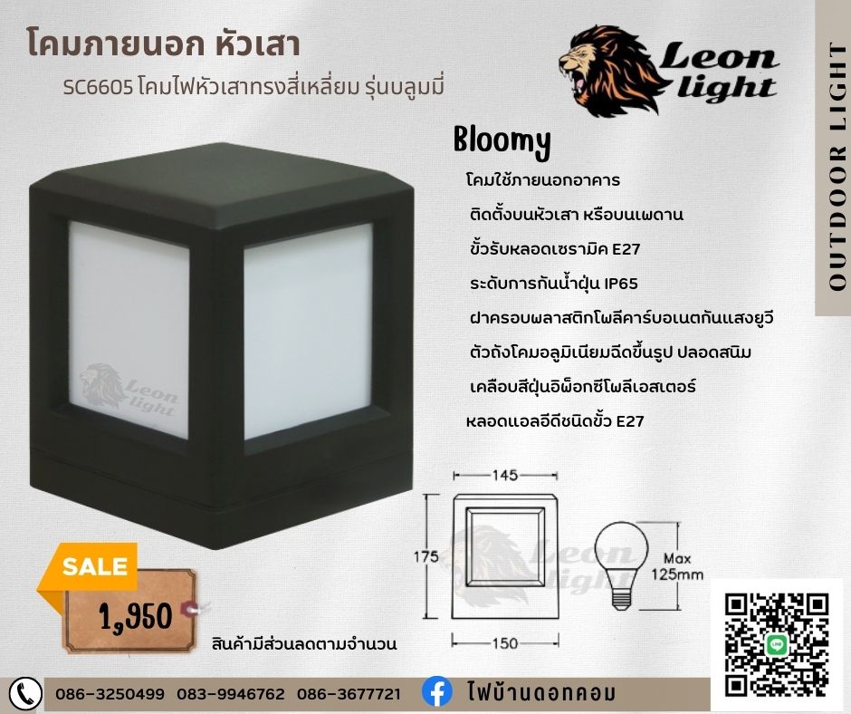 G-SC6605 โคมหัวเสาภายนอก รุ่น บลูมมี่