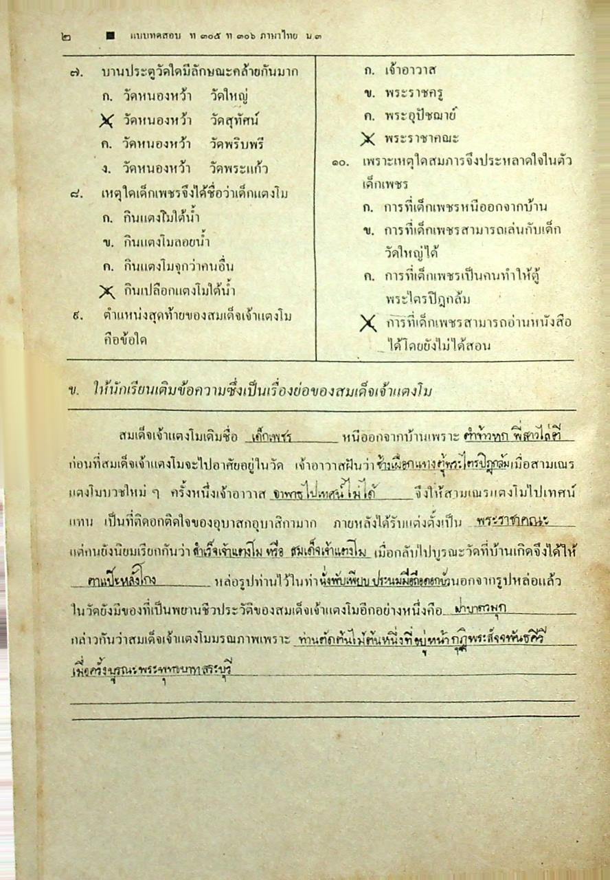 เฉลย แบบทดสอบประเมินผลตามจุดประสงค์การเรียนรู้ ภาษาไทย ท ๓๐๕ ท ๓๐๖ ชั้นมัธยมศึกษาปีที่ ๓