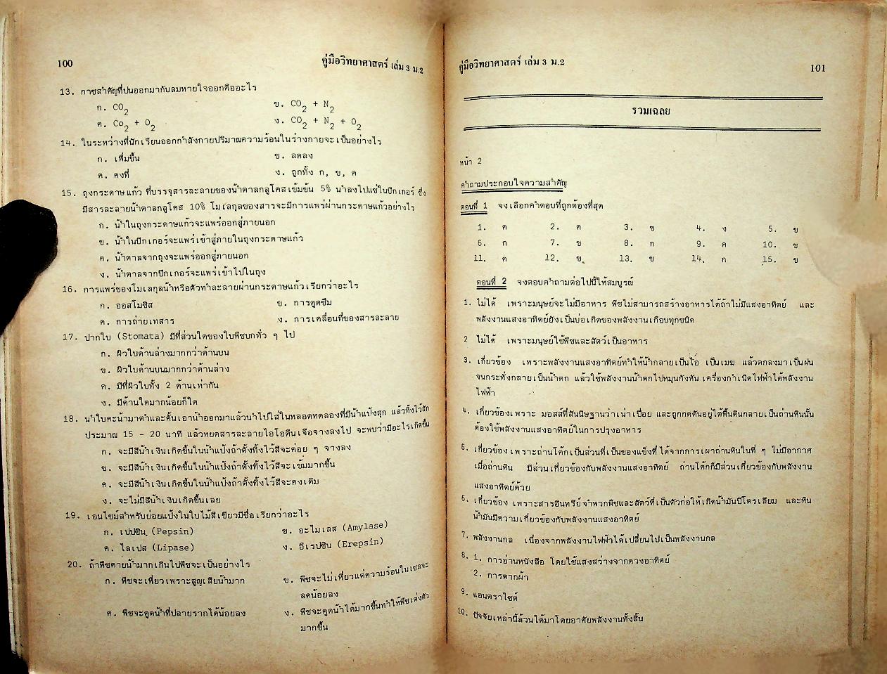คู่มือ วิทยาศาสตร์ 3 ว 203 ม.2 ชุด 5 อาจารย์