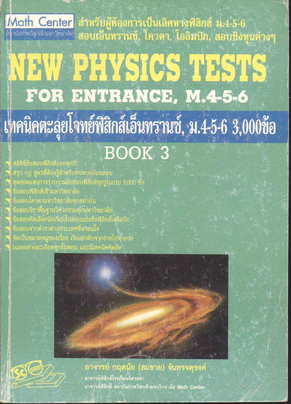 เทคนิคตะลุยโจทย์ฟิสิกส์เอ็นทรานซ์ ม.4-5-6 3,000 ข้อ เล่ม 3 NEW PHYSICS TESTS FOR ENTRANCE, M.4-5-6 BOOK 3