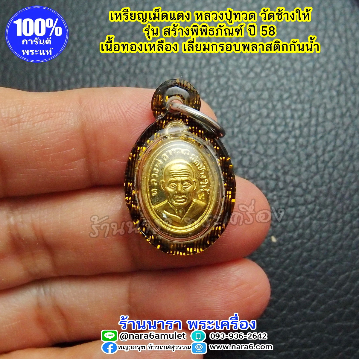 หลวงปู่ทวด เม็ดแตง วัดช้างให้ รุ่นสร้างพิพิธภัณฑ์ปี 58 เนื้อทองเหลือง เลี่ยมพลาสติกกันน้ำ **ตำหนิกล่อง