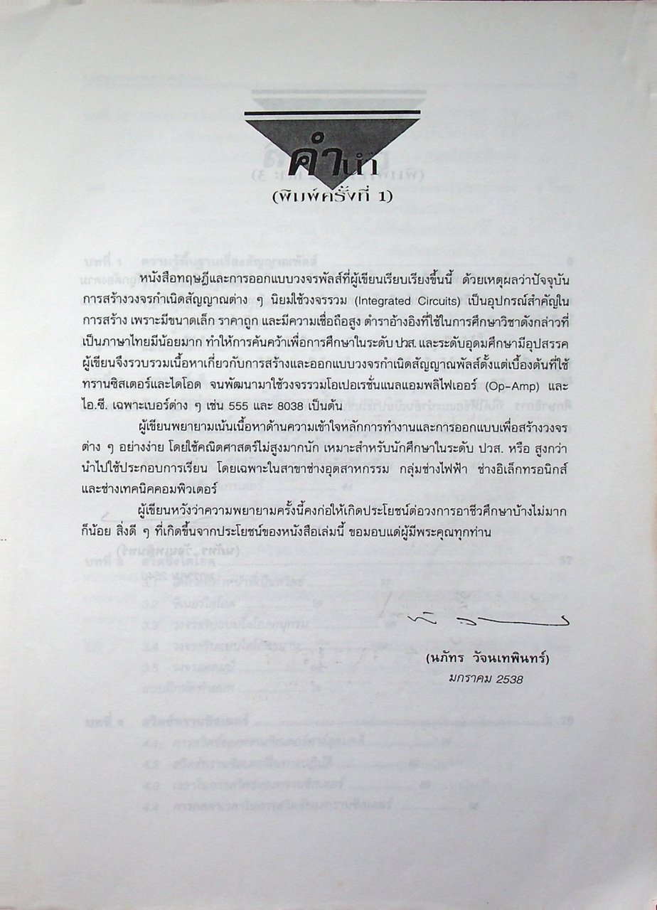 ทฤษฎีและการออกแบบวงจรพัลส์