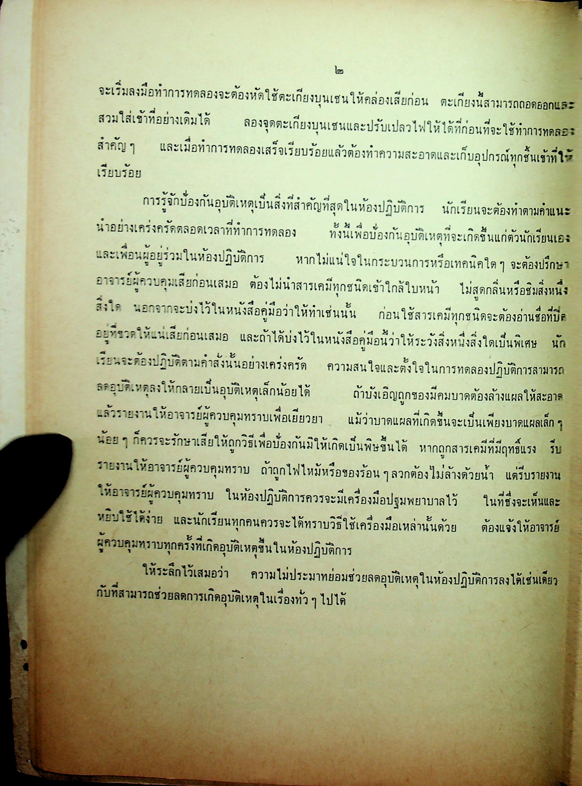 ปฎิบัติการเคมี วิทยาศาสตร์ภาคปฎิบัติ ตามหลักสูตรประโยคมัธยมศึกษาตอนปลาย พ.ศ 2503