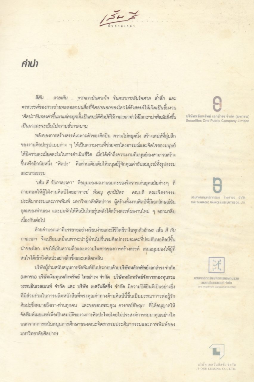 เส้นสี กับกาลเวลา