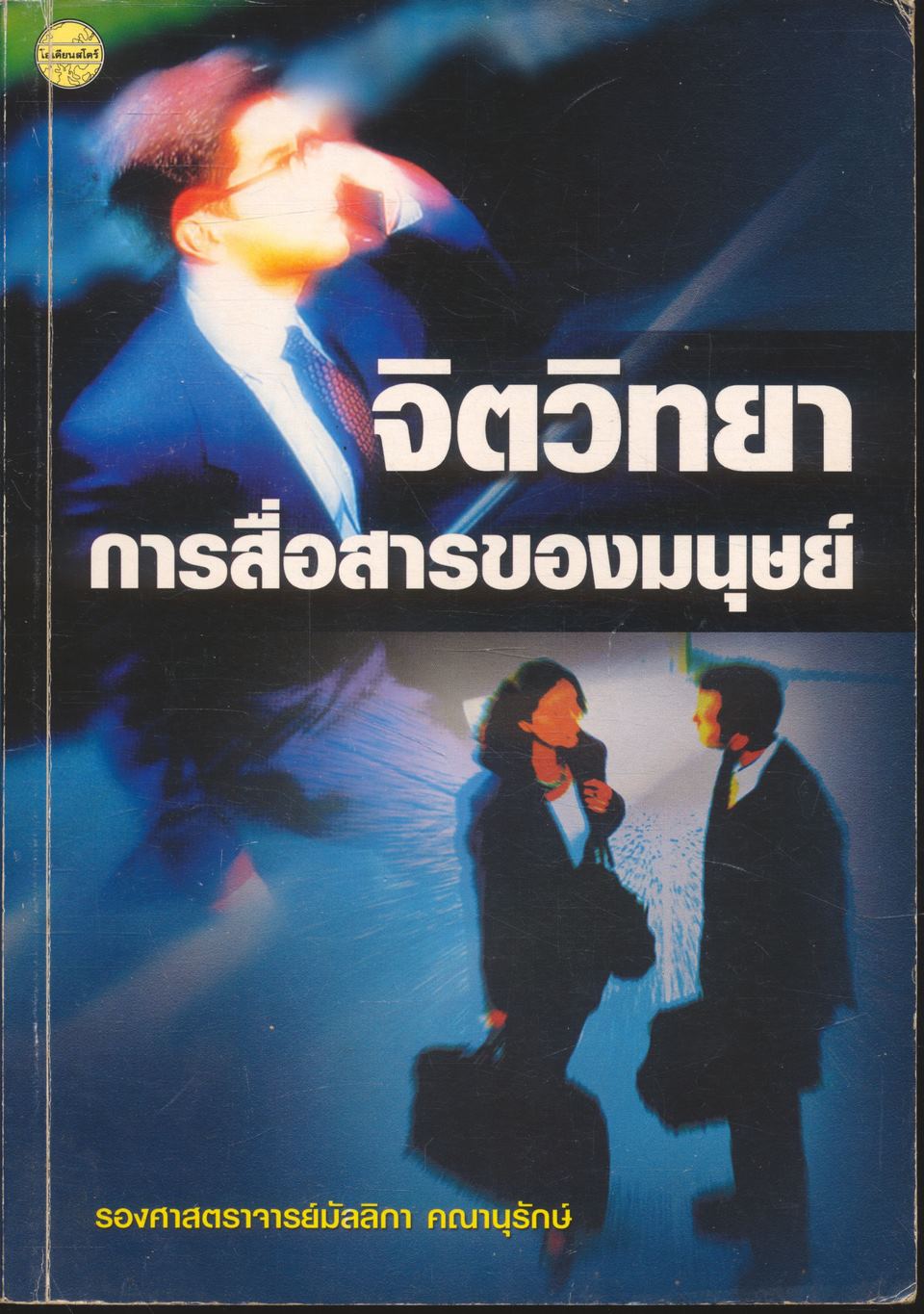 จิตวิทยาการสื่อสารของมนุษย์