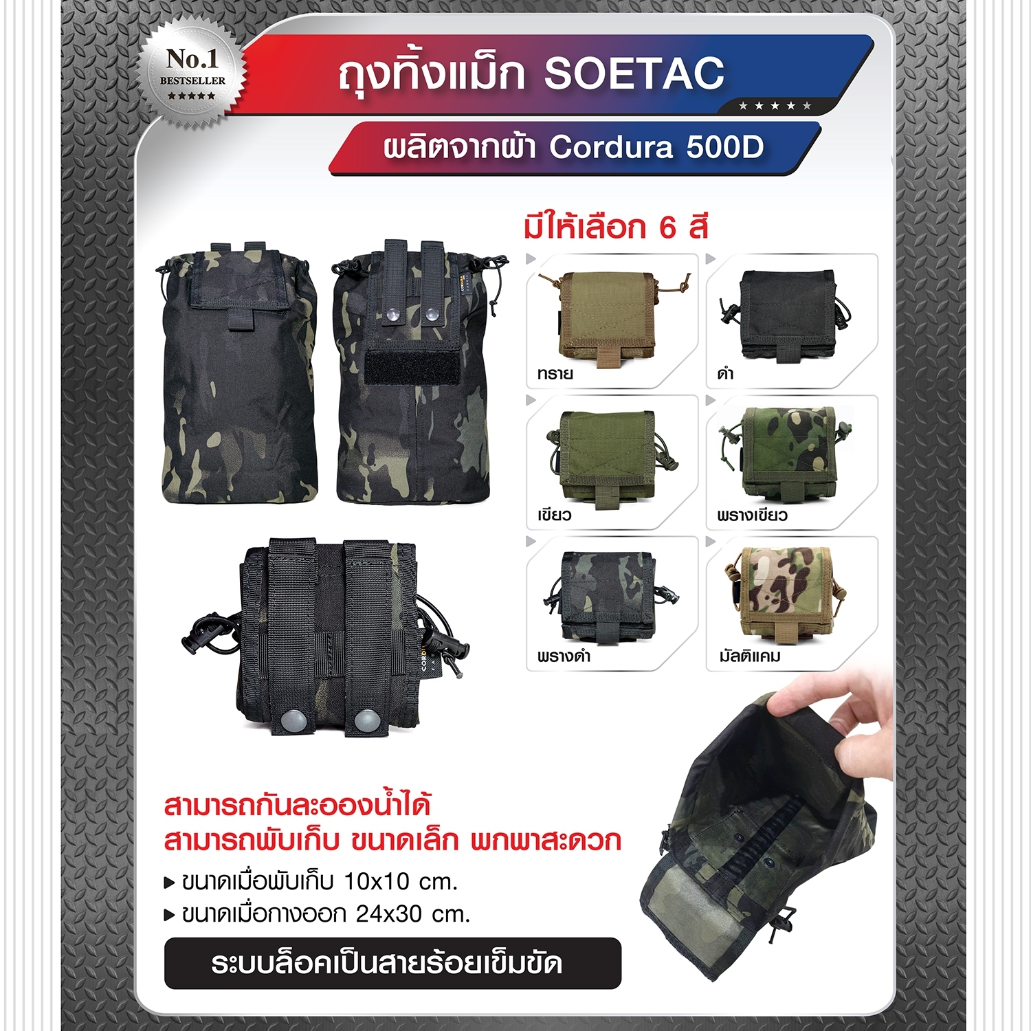 🇹🇭 847 ไทยแลนด์ แทคติคอล ถุงทิ้งแม็ก SOETAC