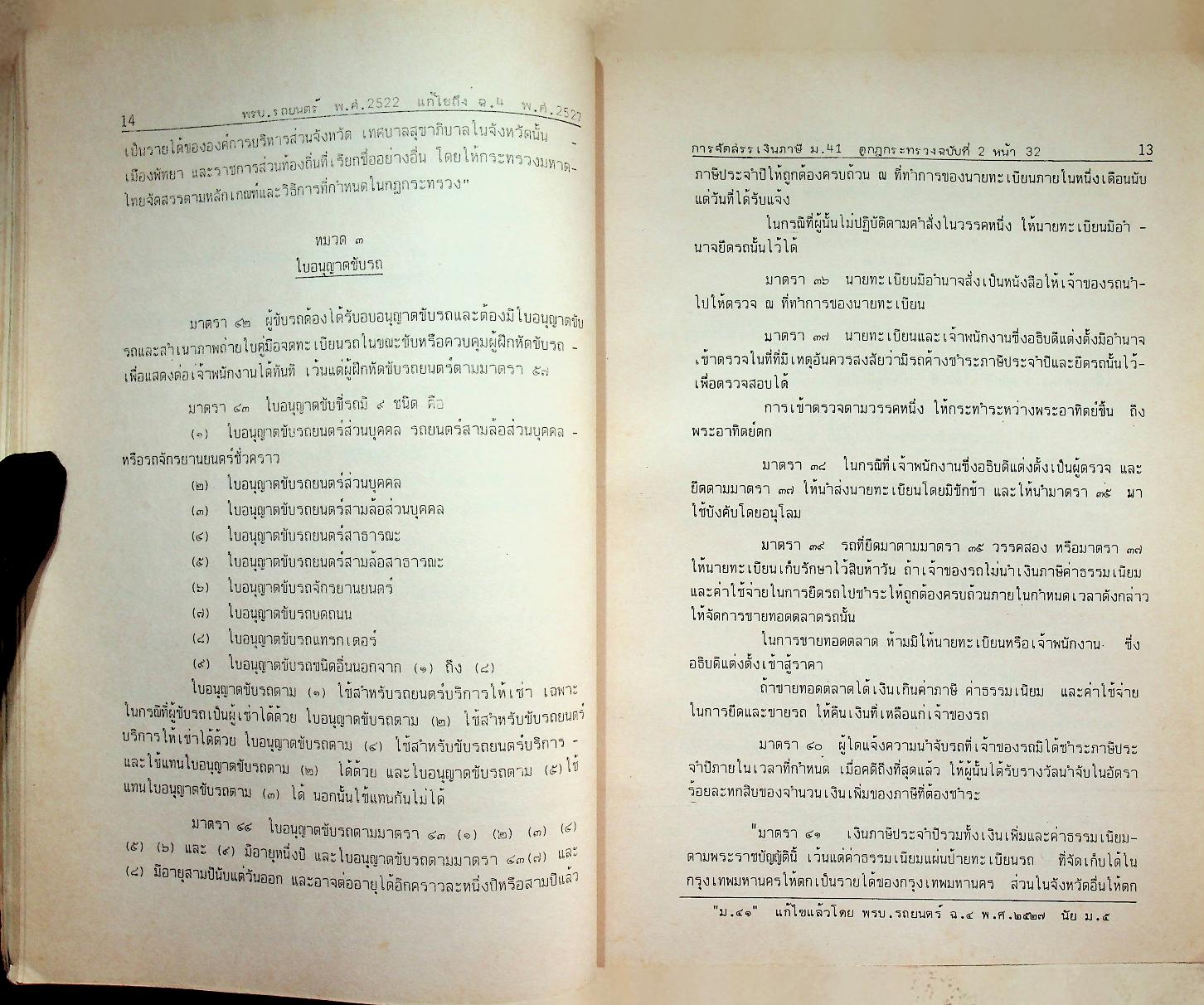 พระราชบัญญัติ รถยนต์ พ.ศ. ๒๕๒๗