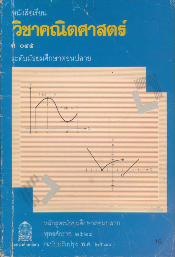 หนังสือเรียนคณิตศาสตร์ เสริมทักษะ ม.ต้น และ สายศิลป์ ม.ปลาย มี 9 เล่ม