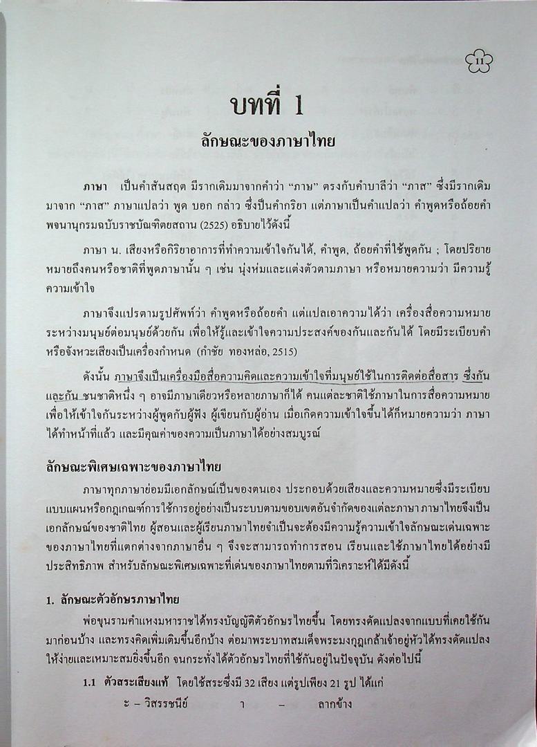 เทคนิคการสอน ภาษาไทย