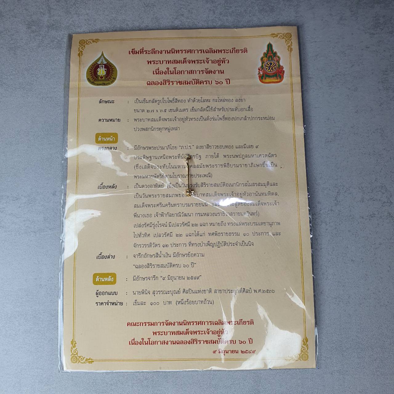 เข็มกลัด เข็มที่ระลึก งานนิทรรศกาลเฉลิมพระเกียรติ ร9 ฉลองครบ 60ปี