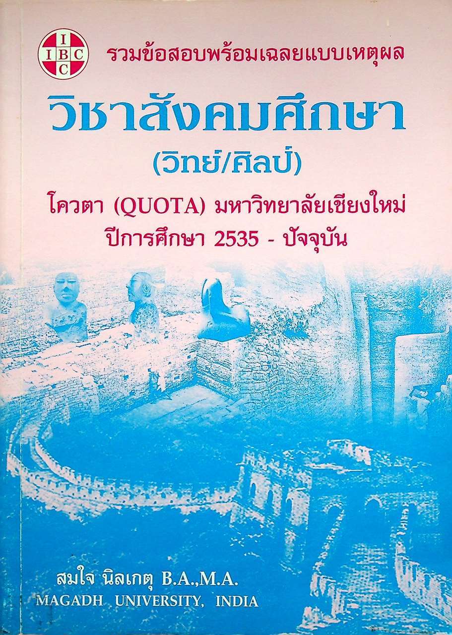 รวมข้อสอบพร้อมเฉลยแบบเหตุผล วิชาสังคมศึกษา (วิทย์/ศิลป์) โควตา (QUOTA) มหาวิทยาลัยเชียงใหม่ ปีการศึกษา 2535 - ปัจจุบัน