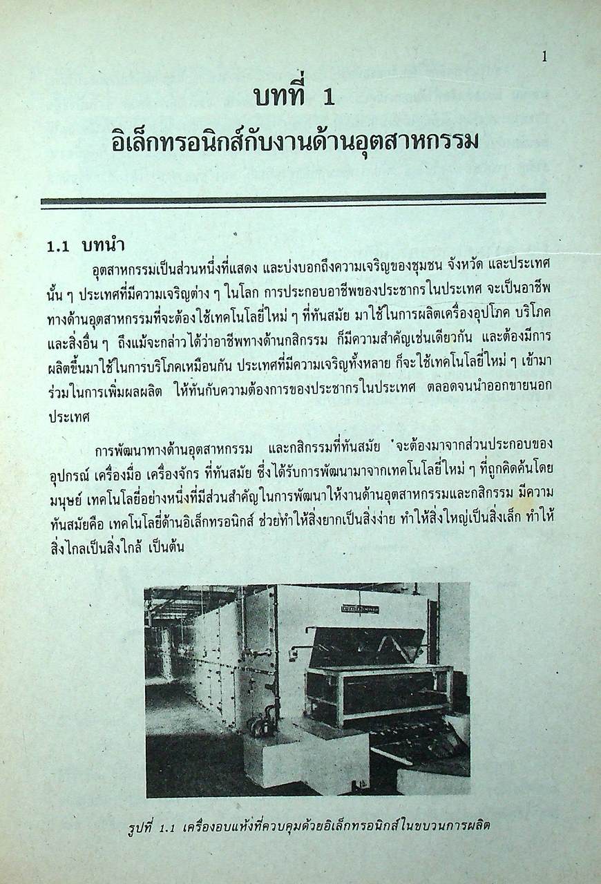 ทฤษฎีอิเล็กทรอนิกส์ อุตสาหกรรม 1