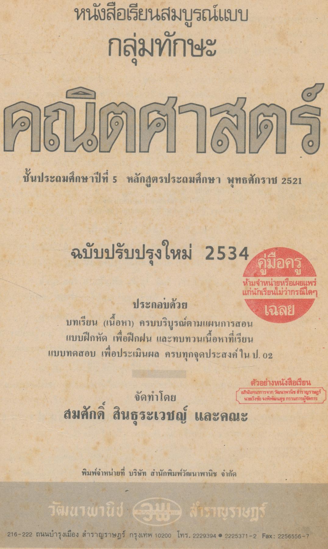 คู่มือครู-เฉลย หนังสือเรียนสมบูรณ์แบบ คณิตศาสตร์ ชั้นประถมศึกษาปีที่ 5