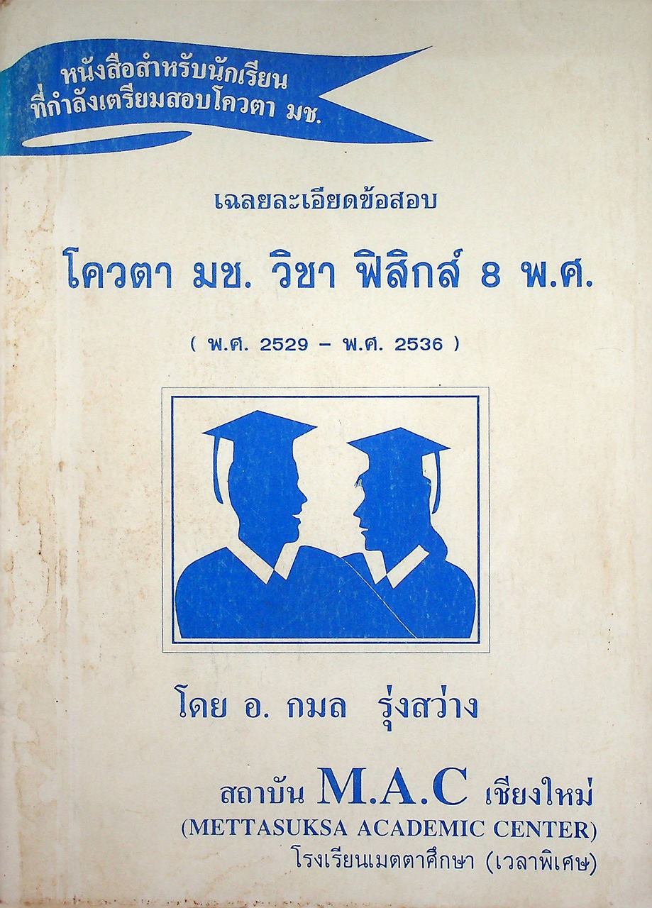เฉลยละเอียดข้อสอบ โควตา มช. วิชา ฟิสิกส์ 8 พ.ศ. (พ.ศ. 2529 - พ.ศ. 2536)