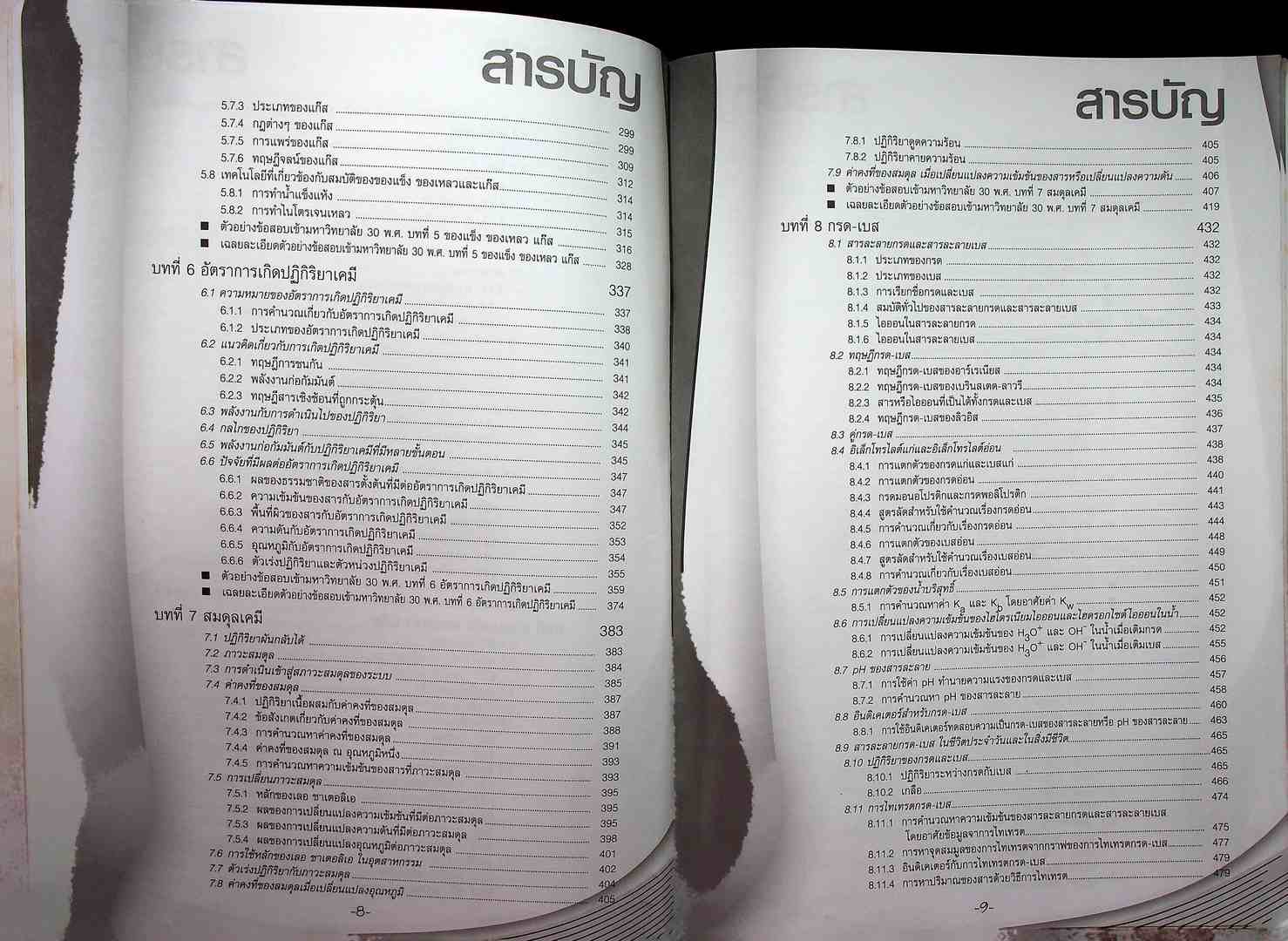 คัมภีร์เคมี ม.4-5-6 ENATRANCE A-NET ระบบ ADMISSIONS สอบตรง และ โควต้าทุกมหาวิทยาลัย (หนังสือเล่มนี้อายุ 17 ปี)