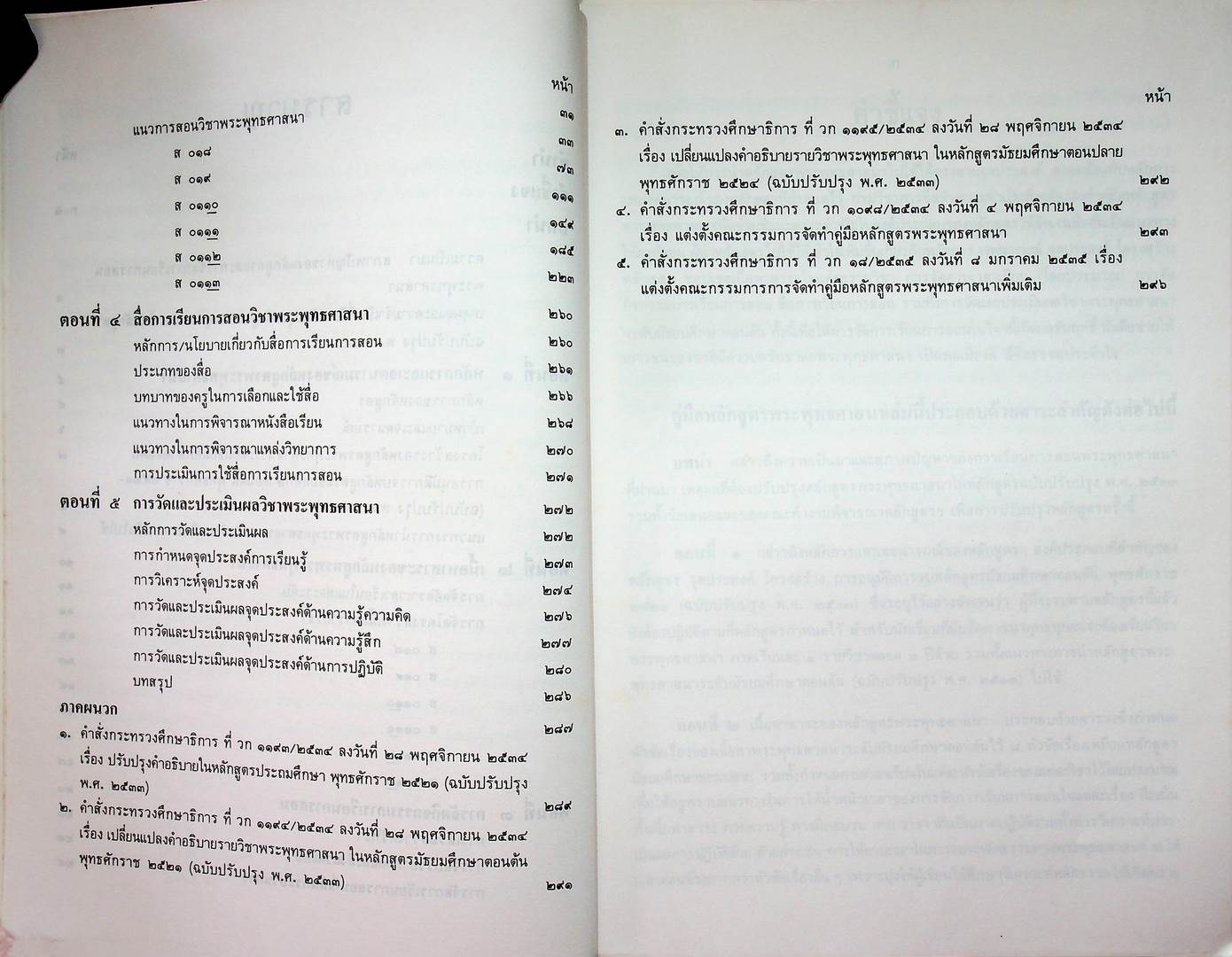 คู่มือหลักสูตรพระพุทธศาสนา ระดับมัธยมศึกษาตอนต้น