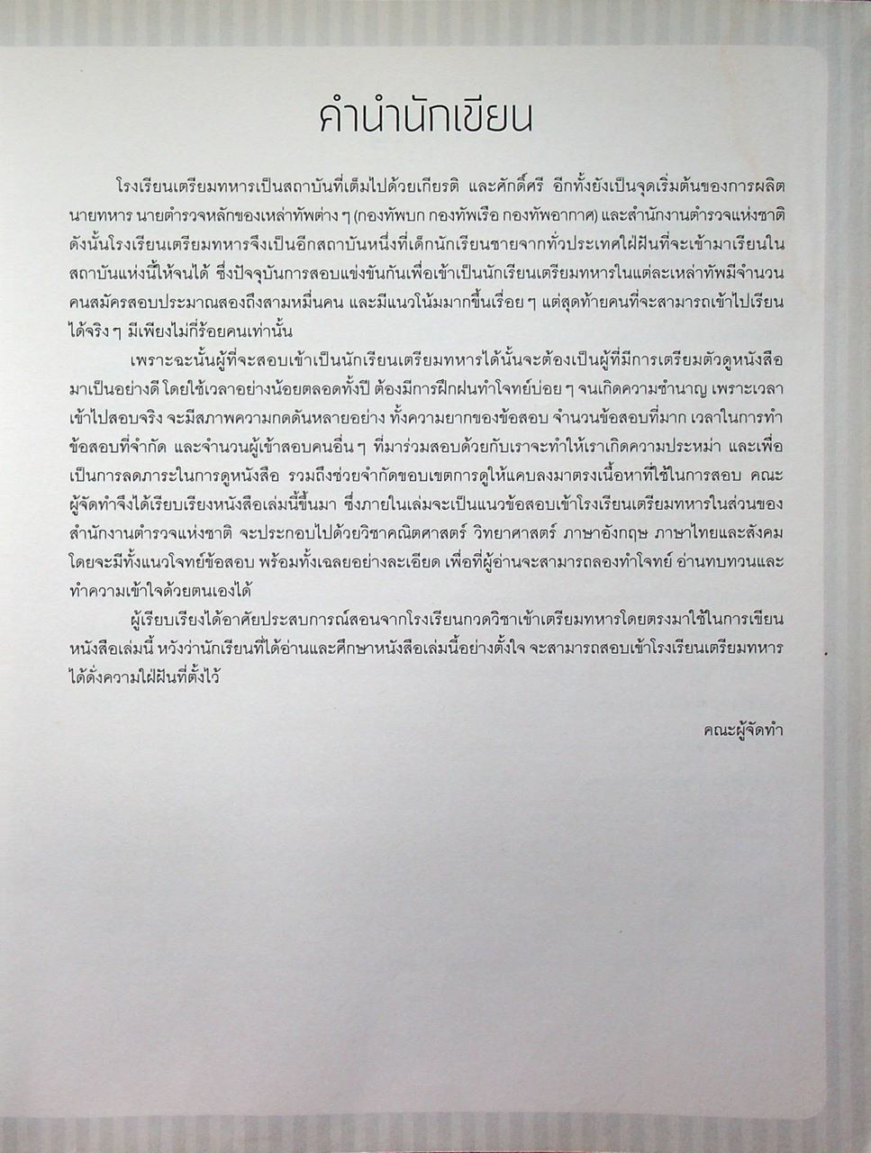 เตรียมสอบนักเรียนเตรียมทหาร ในส่วนของโรงเรียนนายร้อยตำรวจ