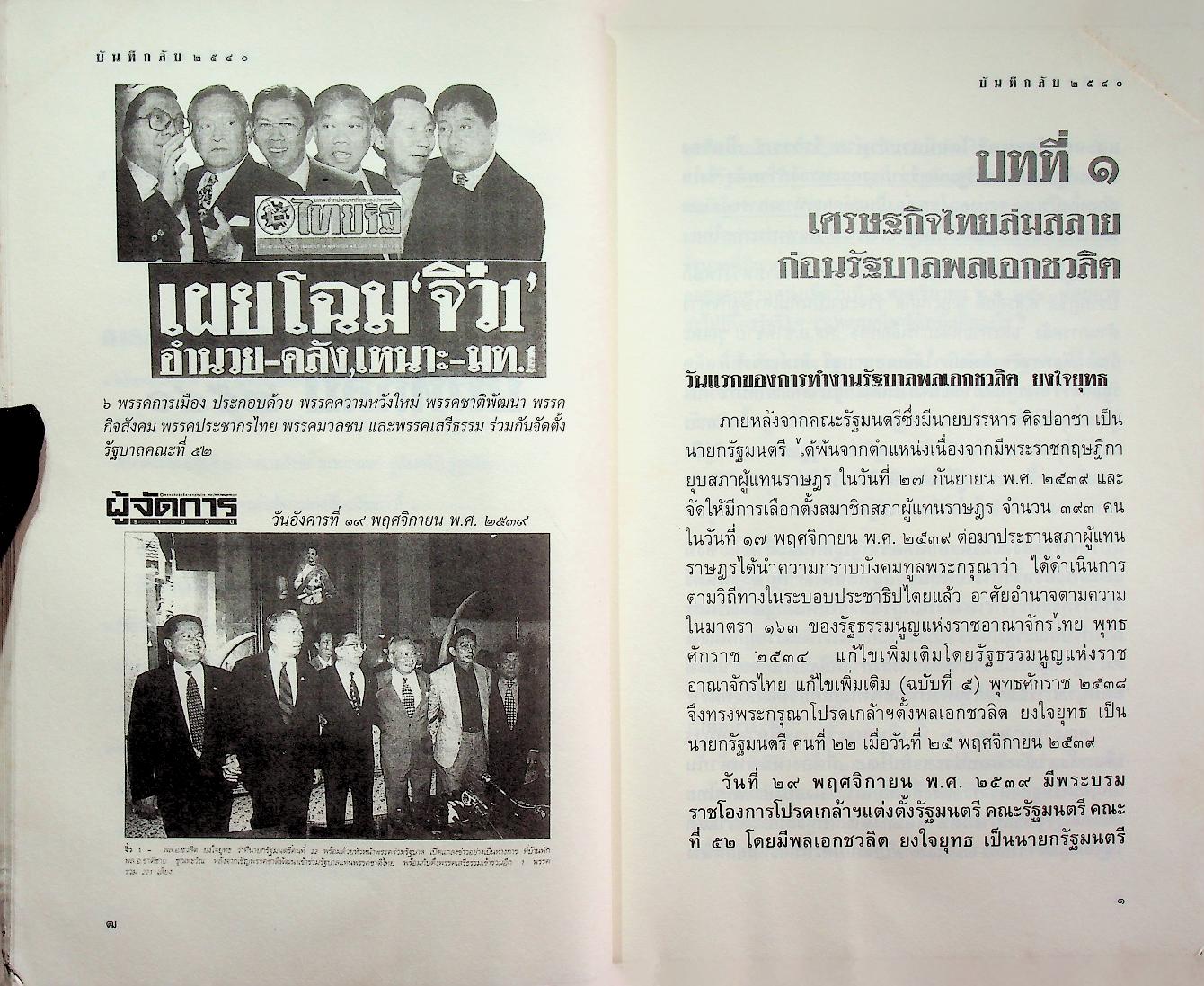 บันทึกลับ ๒๕๔๐ ความจริงที่ถูกปกปิดมาเป็นเวลานาน