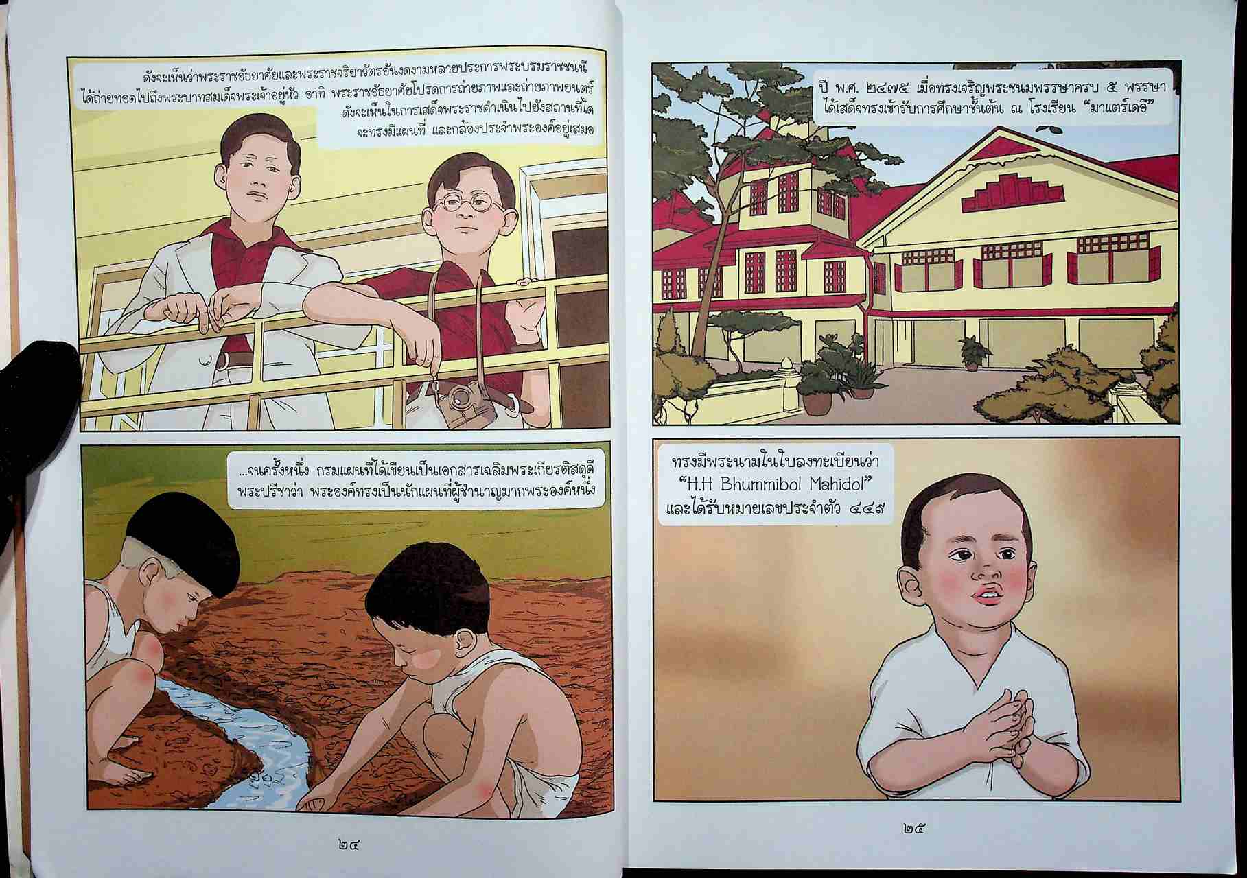 การ์ตูนฉบับเยาวชน ชุด สดุดีมหาราชา เทิดไท้องค์ราชัน รัชกาลที่ ๙