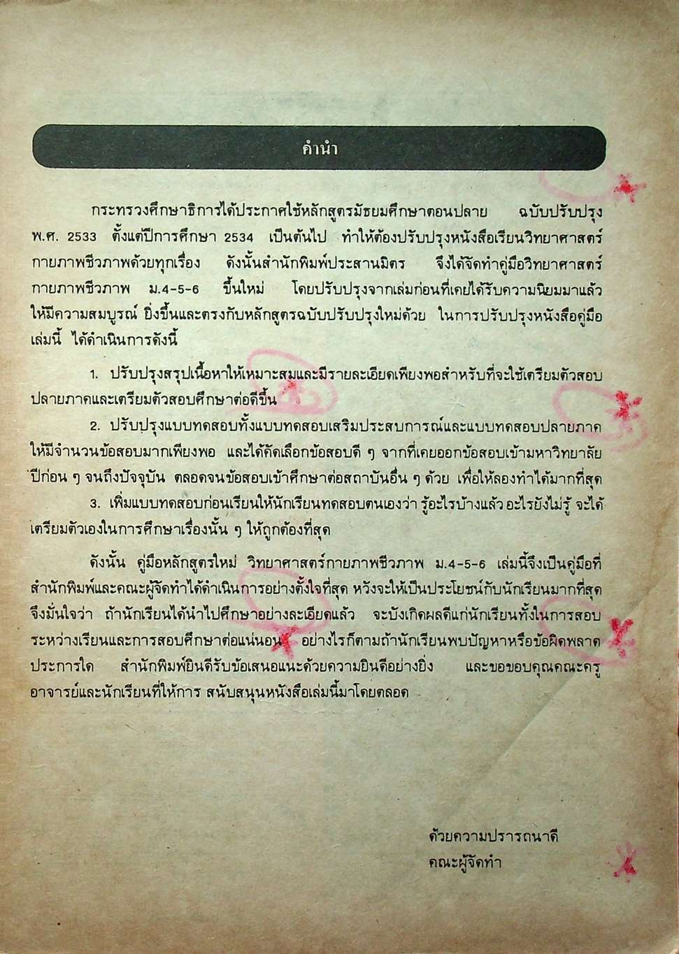 คู่มือหลักสูตรใหม่ วิทยาศาสตร์กายภาพชีวภาพ ม.4-5-6