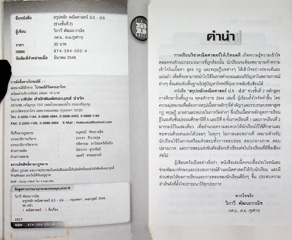 สรุปหลักคณิตศาสตร์ ป.5-ป.6 ช่วงชั้นที่ 2 กลุ่มสาระการเรียนรู้คณิตศาสตร์