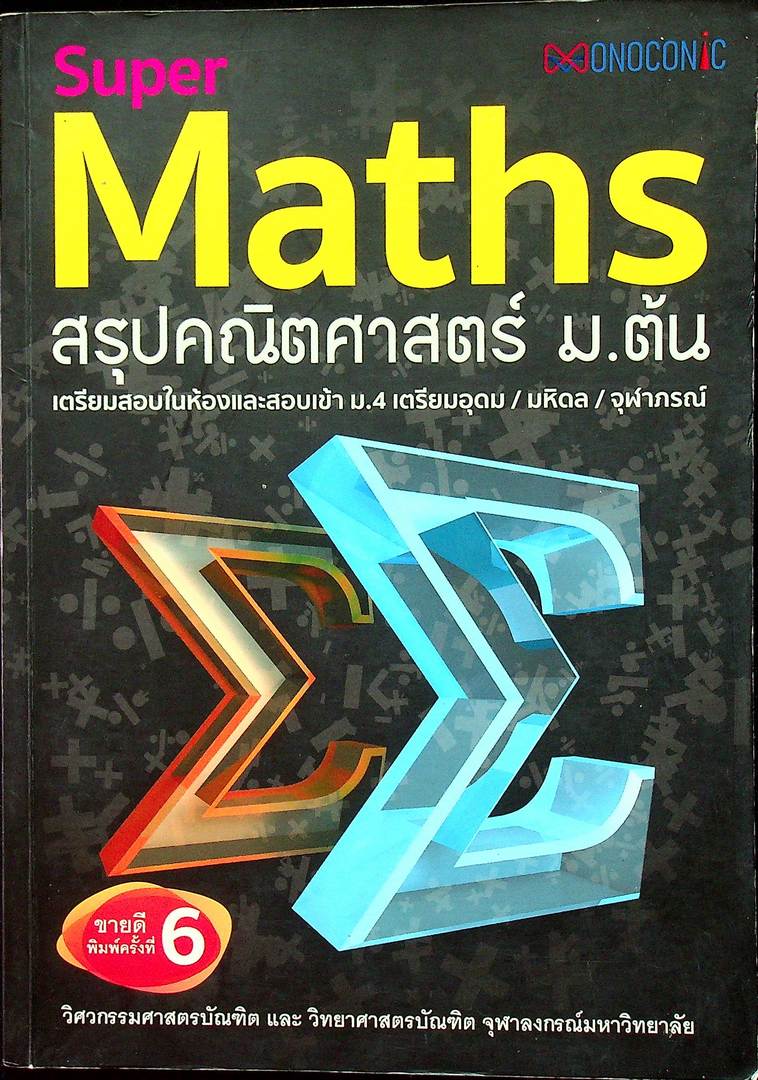 Super Maths สรุปคณิตศาสตร์ ม.ต้น