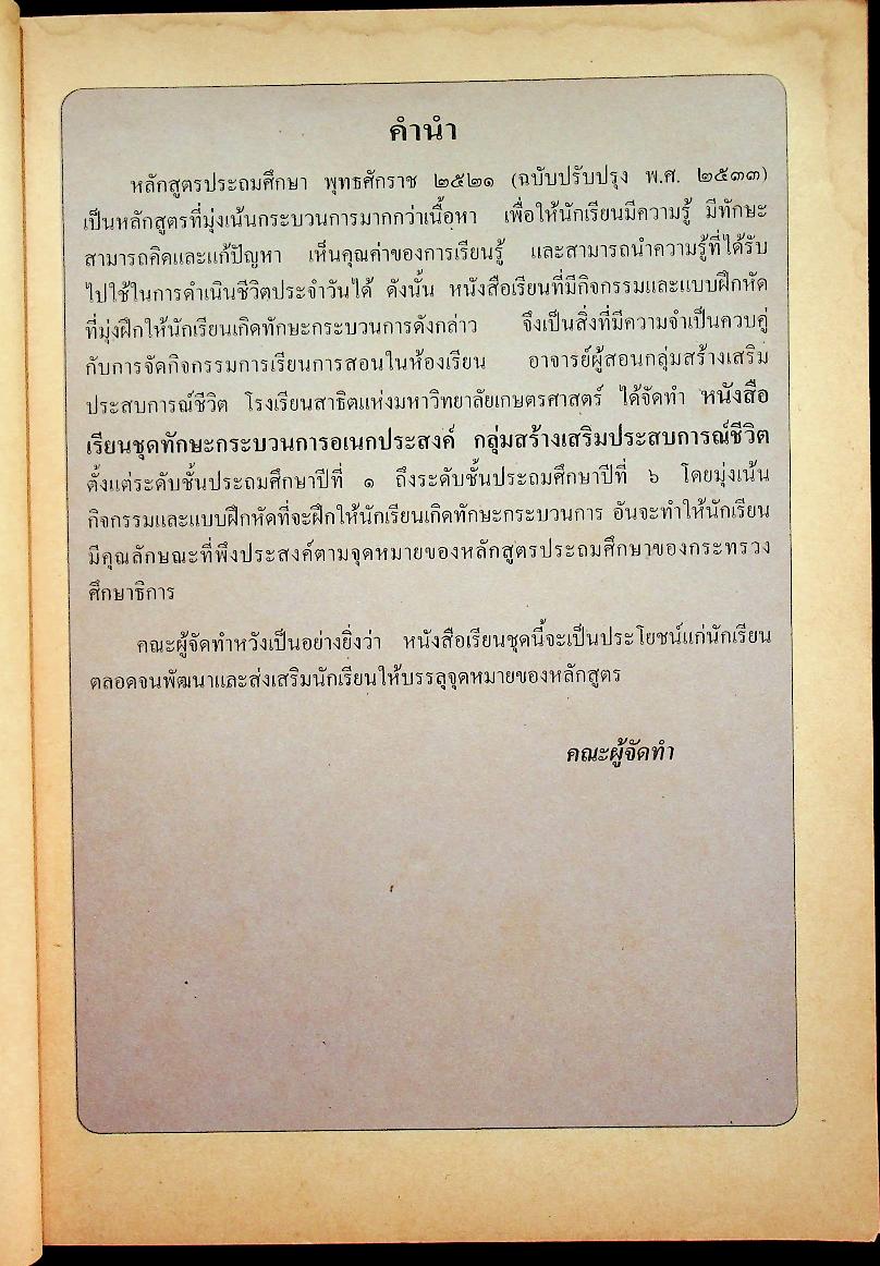 หนังสือเรียนชุดทักษะกระบวนการอเนกประสงค์ สร้างเสริมประสบการณ์ชีวิต ชั้นประถมศึกษาปีที่ ๔