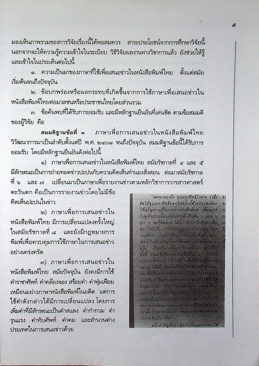 หนังสือชุดความรู้ภาษาไทย การใช้ภาษาไทยในสื่อมวลชน ปัญหาและแนวทางแก้ไข