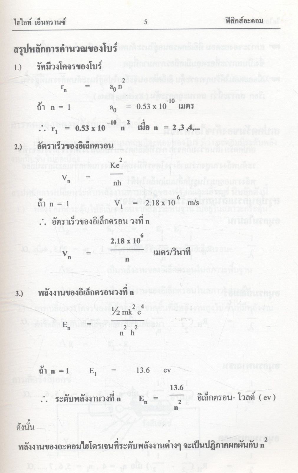 HIGHLIGHT ENTRANCE ฟิสิกส์ รวมข้อสอบเข้ามหาวิทยาลัย วิชาฟิสิกส์ เฉพาะบท "ฟิสิกส์อะตอม" ตั้งแต่ปี พ.ศ. 2524 ถึงปีล่าสุด (ย้อนหลัง 19 ปี)
