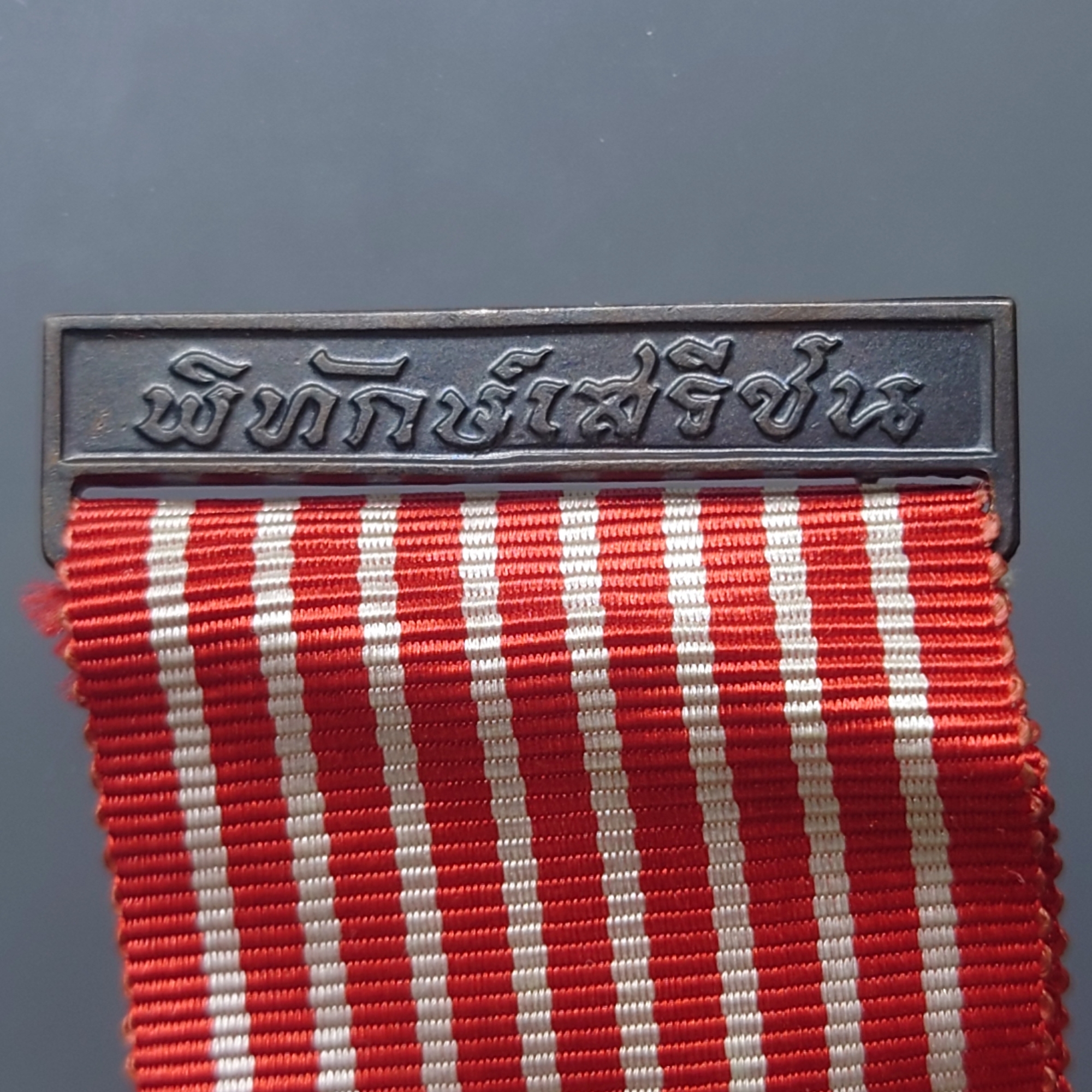 แพรแถบเหรียญพิทักษ์เสรีชน กองกษาปณ์ กรมธนารักษ์