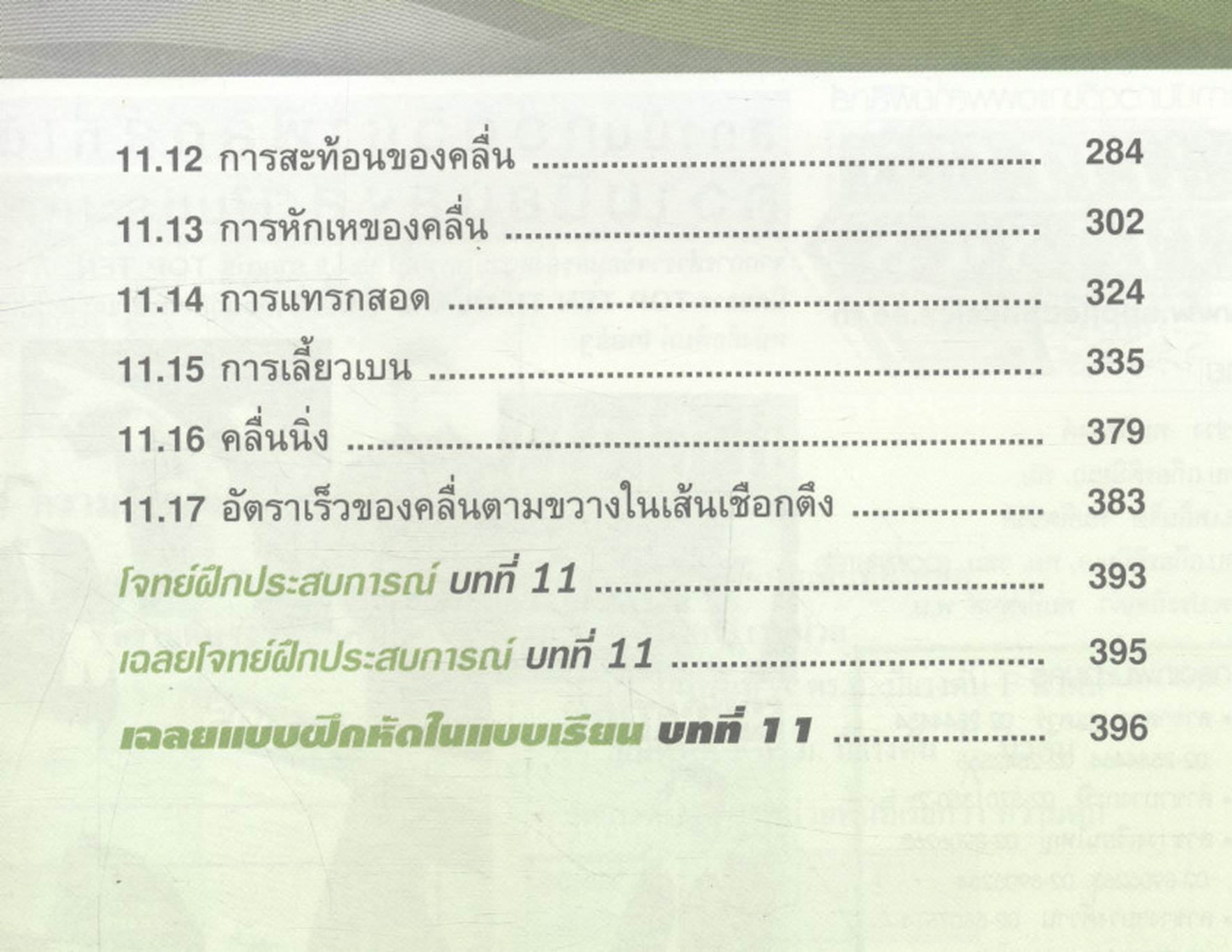 ฟิสิกส์ ม.5 เทอม 1 ของไหล ความร้อน คลื่นกล