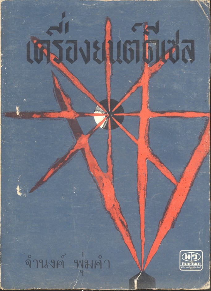 เครื่องยนต์ดีเซล (จำนงค์ พุ่มคำ)