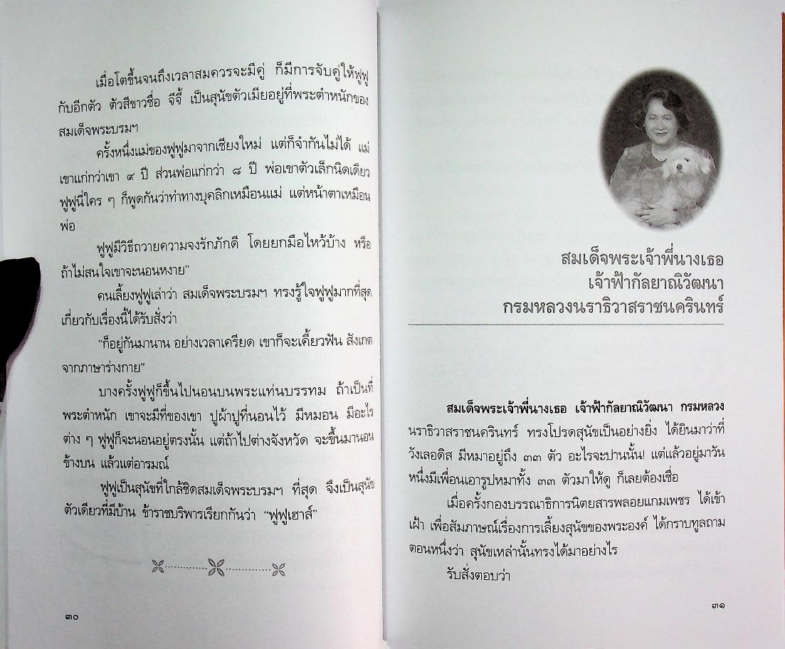 พระบาทสมเด็จพระเจ้าอยู่หัวกับ "คุณๆ" สี่ขา