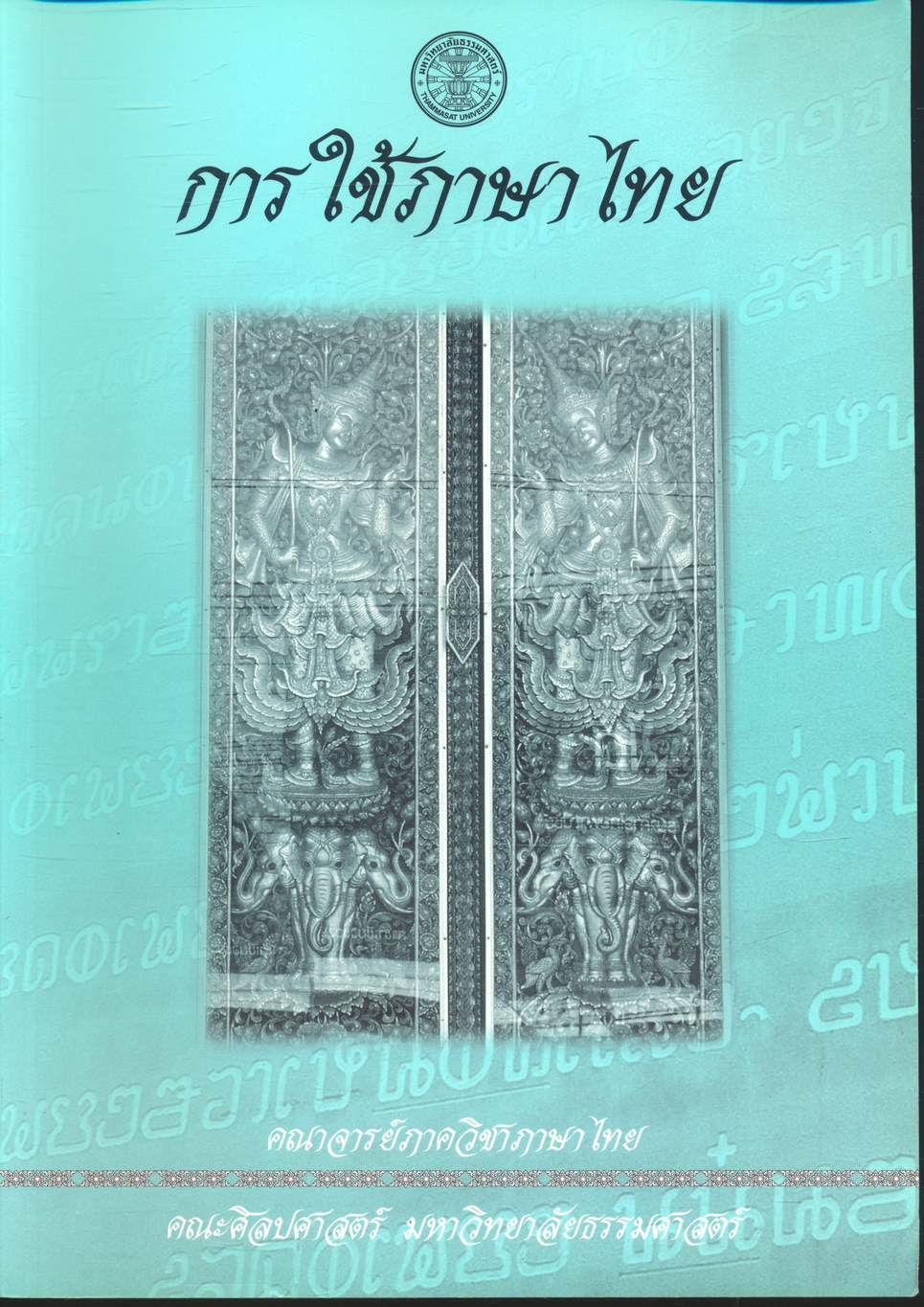 การใช้ภาษาไทย