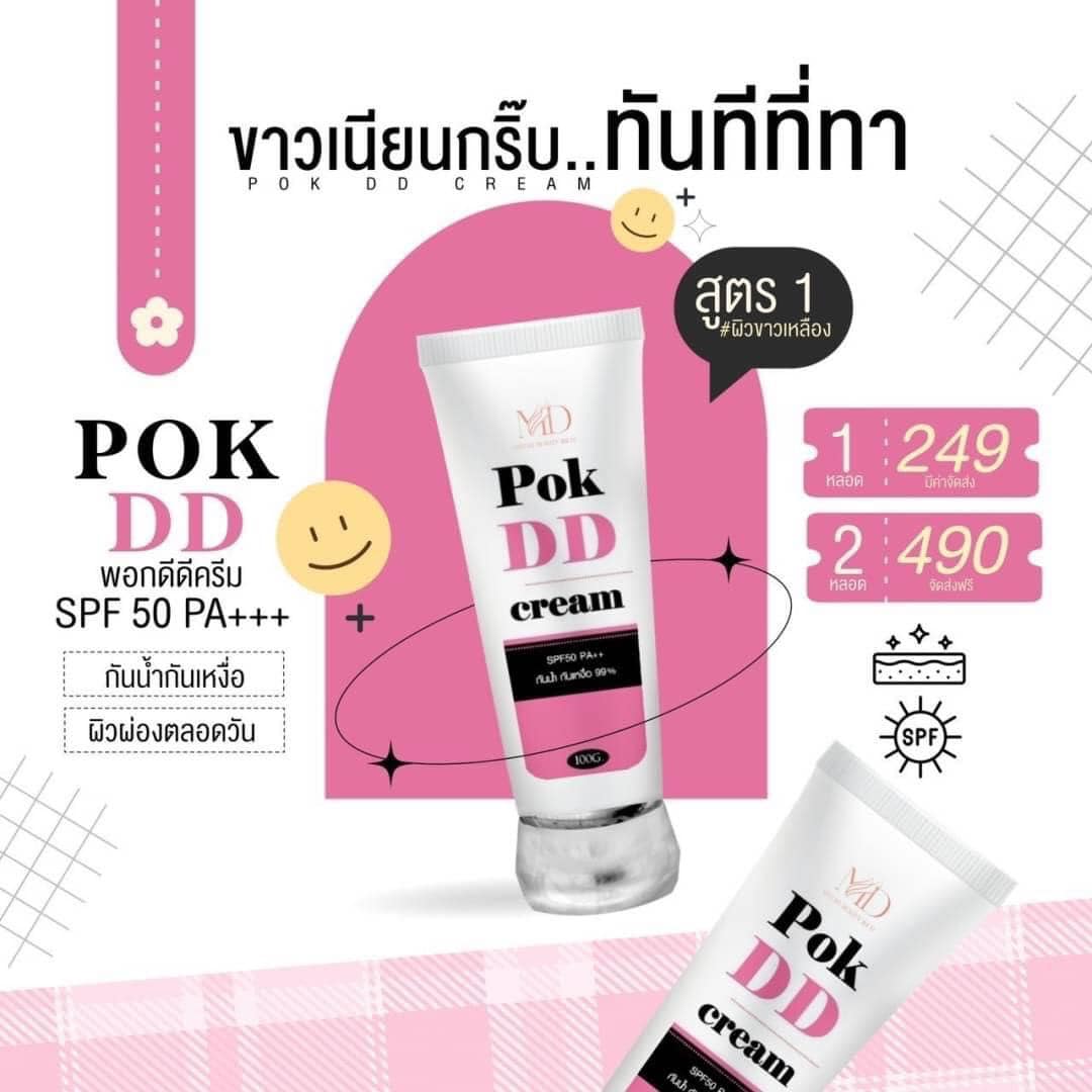 พอกดีดีครีม กันแดดพอกดีเปลี่ยนผิวขาวPOK DD CREAM 100 g.