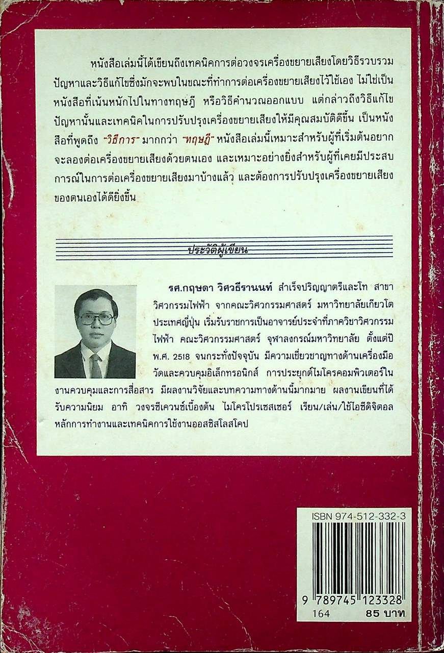 เทคนิคการต่อวงจรเครื่องขยายเสียง