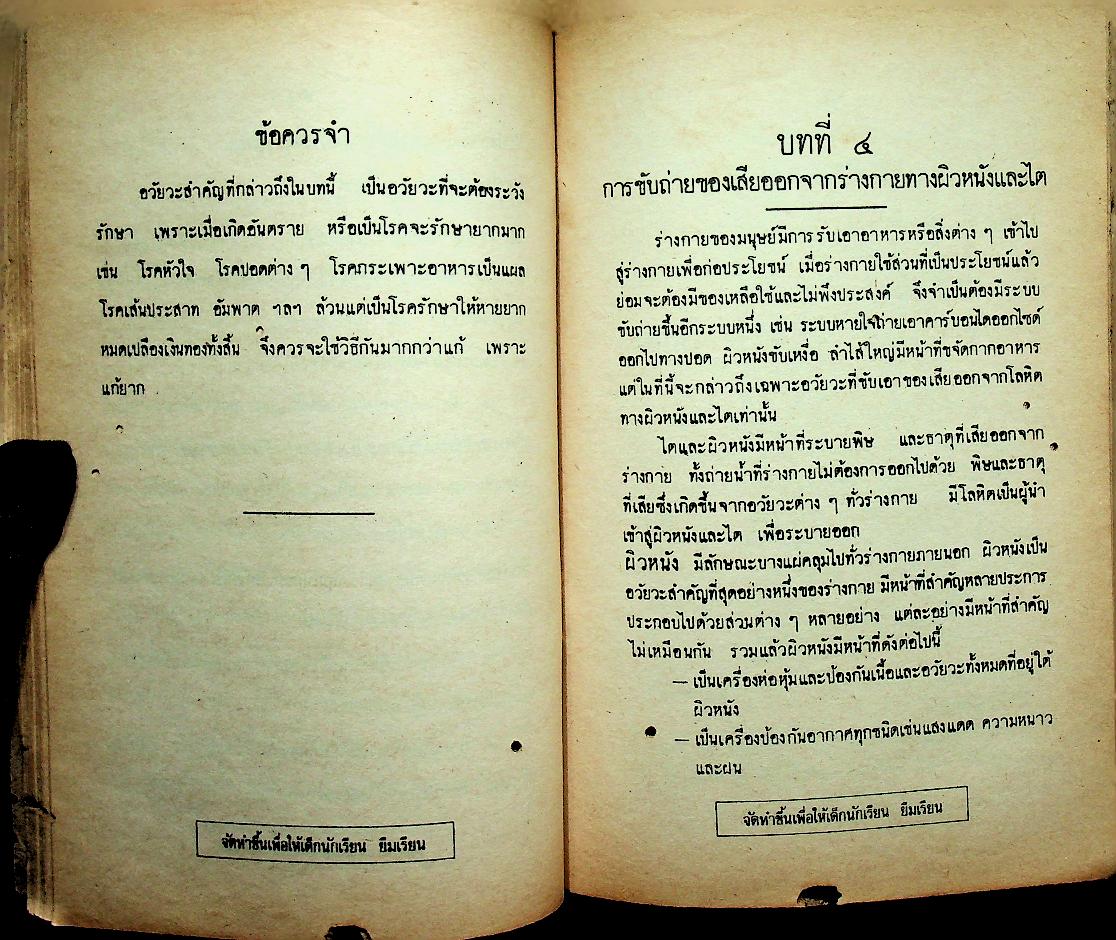 แบบเรียนพลานามัย วิชาสุขศึกษา ชั้นประถมปีที่ ๗