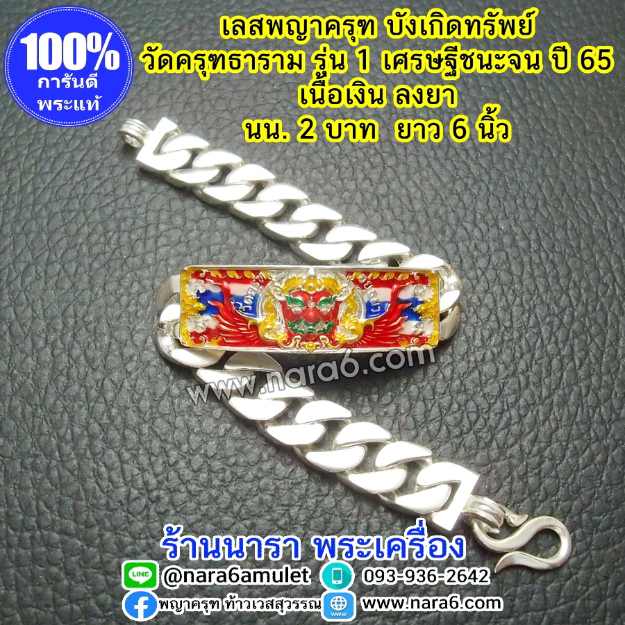 เลสครุฑ เลสพญาครุฑ รุ่น1 วัดครุฑธาราม รุ่นเศรษฐีชนะจน ปี65 เนื้อเงิน ลงยาทรงเครื่อง นน. 2 บ.
